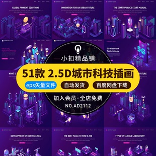 2.5D立体插画UI科技金融电商区块链城市建筑5G信号场景AI矢量素材