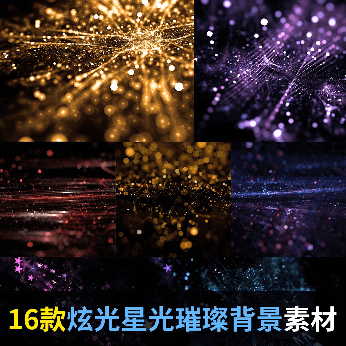 炫光动感粒子星光璀璨背景底纹图案设计素材jpg高清大图gj1912