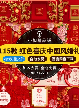 红色喜庆中国风结婚典礼中式门窗云富贵花背景展板AI矢量设计素材