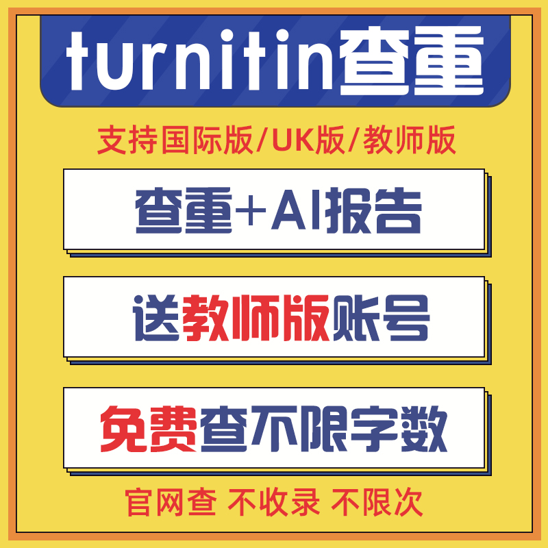 AI检测 turnitin查重英国英文论文检测教师版国际版澳洲大学uk查