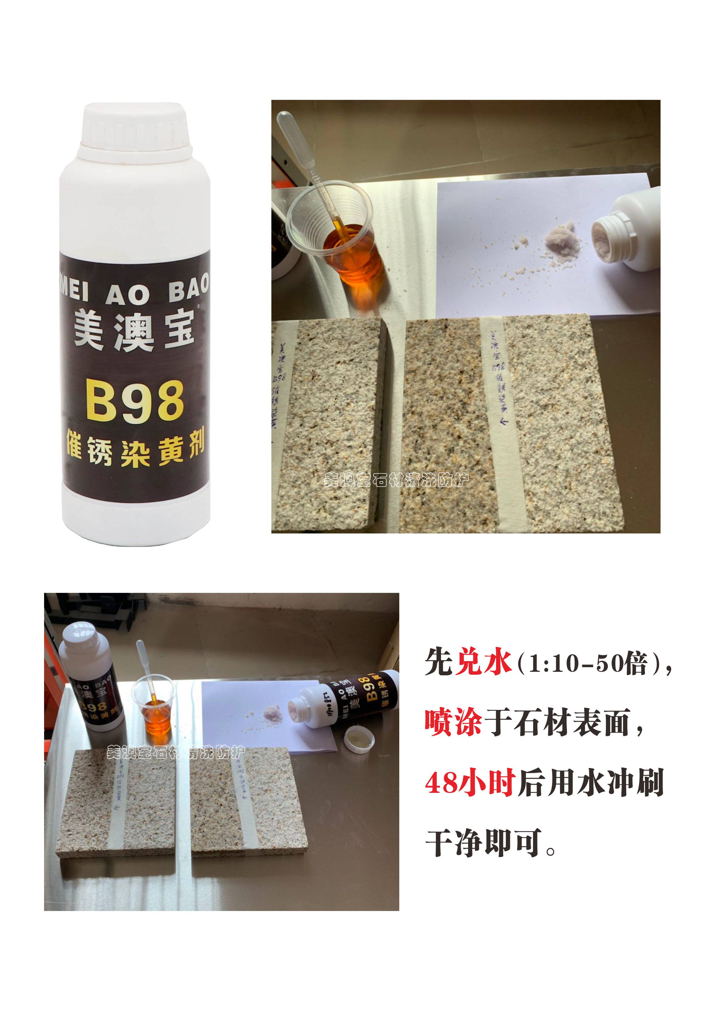 美澳宝B98催锈染黄剂用于花岗岩麻石催锈染黄石材黄色色差处理