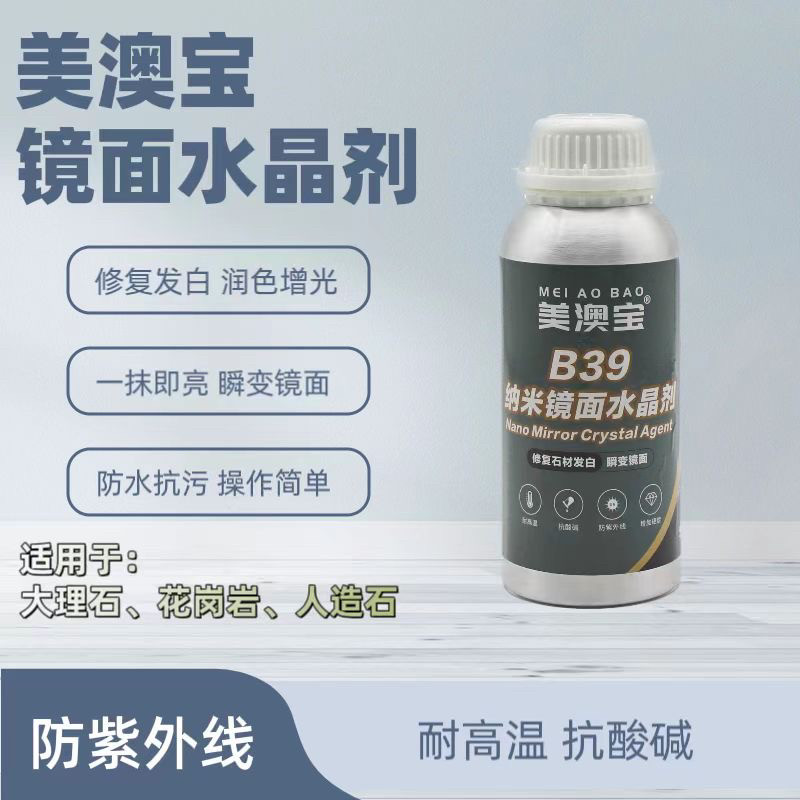 美澳宝B39石材镜面水晶剂大理石自流平高光度耐酸碱涂层防护剂
