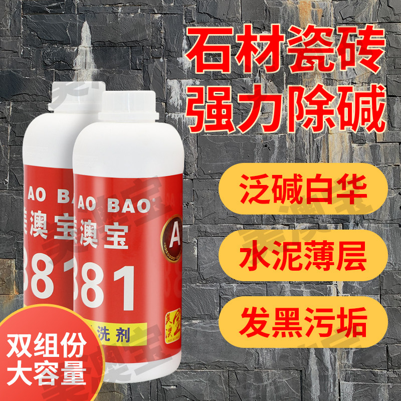 石材瓷砖泛碱白华花岗岩水泥薄层混凝土发黑污垢美澳宝B81清洗剂