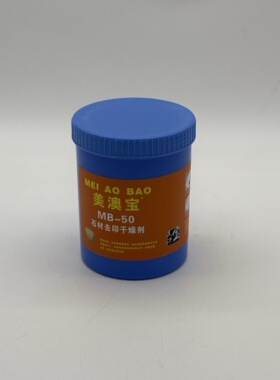 美澳宝MB50石材去印干燥剂去除盐酸洗石水除锈剂后引起的水印不干