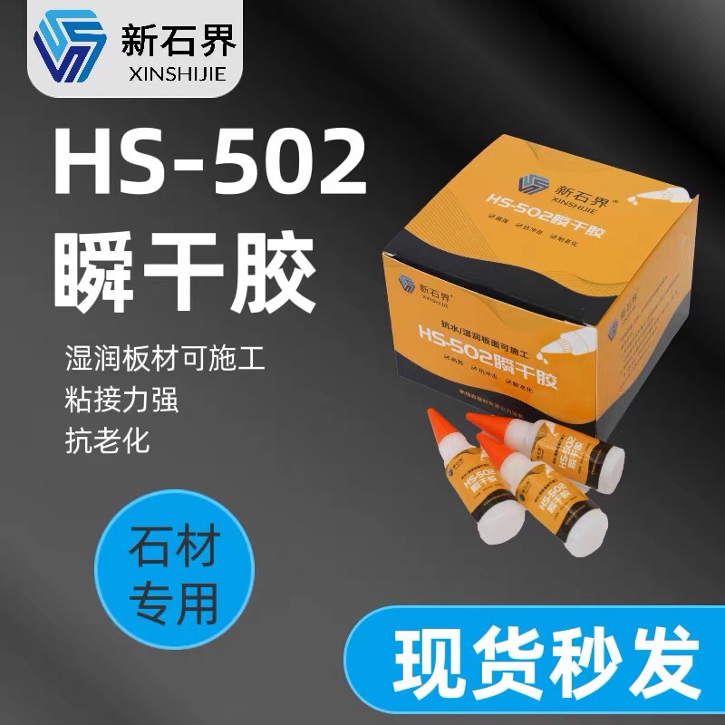 新石界H S502瞬干胶湿润板材可施工高强度粘力强石材502专用胶