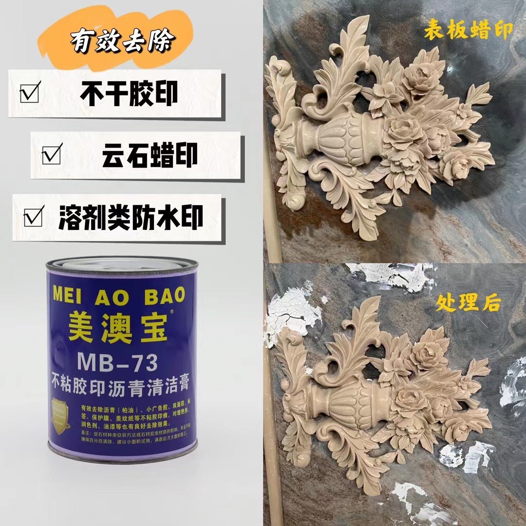 美澳宝MB73不粘胶保护膜广告标签胶油印云石腊印增艳剂去除清洁膏