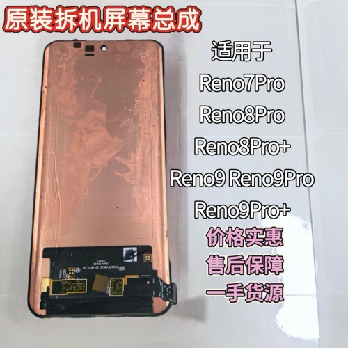 适用于Reno7pro 8pro 8pro+ 9 9pro 9pro+ 原装拆机屏幕总成热销