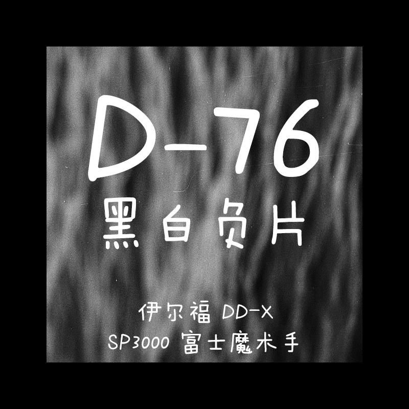 冲扫微粒ddx黑白负片胶卷sp3000