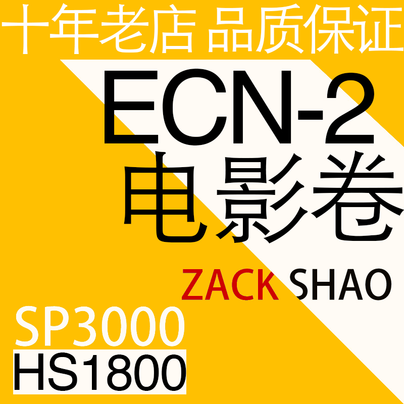 [ZACK映画]ECN2电影卷 120 135胶卷冲扫胶片冲洗扫描