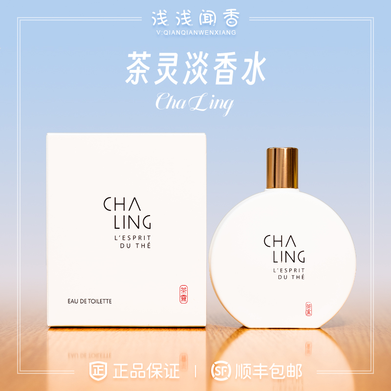 LV旗下CHALING茶灵茶韵L'Esprit Du Thé茶花香淡香水茶香天花板