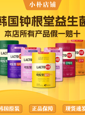 韩国LACTO-FIT钟根堂益生菌紫色女性老人儿童青少年使用