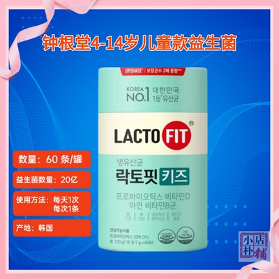 现货韩国LACTO-FIT钟根堂益生菌儿童益生菌