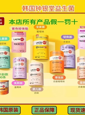 韩国LACTO-FIT钟根堂益生菌紫色女性老人儿童青少年使用