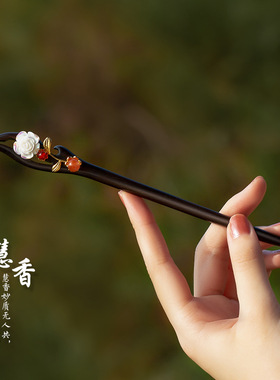 新中式黑檀木发簪古风花朵中国风发饰钗子日常盘发簪子秀禾头饰女