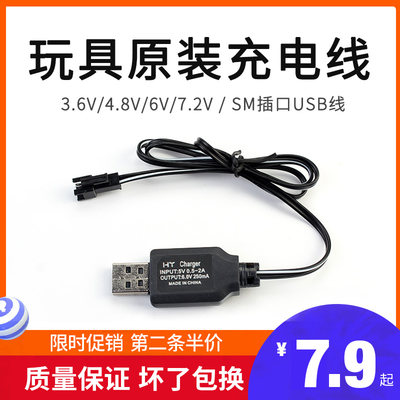 3.6V遥控玩具车4.8V镍镉USB充电线6V7.2V充电器电池组【SM接头】