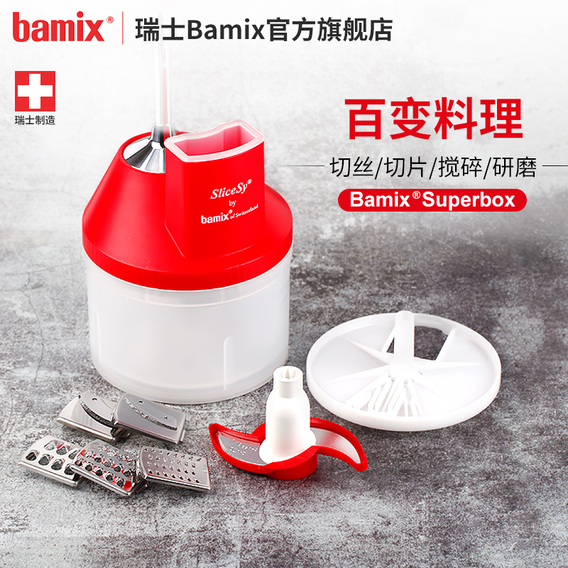 瑞士Bamix superbox料理盒料理机均质机料理棒烘焙淋面研磨绞肉