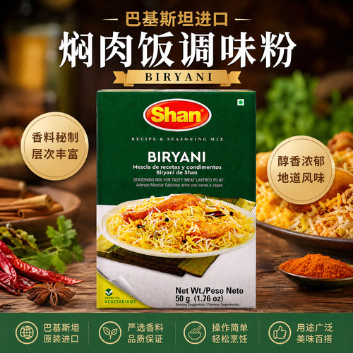 SHAN Biryani Masala炒饭焖饭调味粉巴基斯坦进口肉咖喱粉玛莎拉