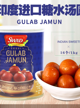 GULAB JAMUN印度进口乳酪糖水汤圆INDIAN SWEETS玫瑰麦粉球1KG