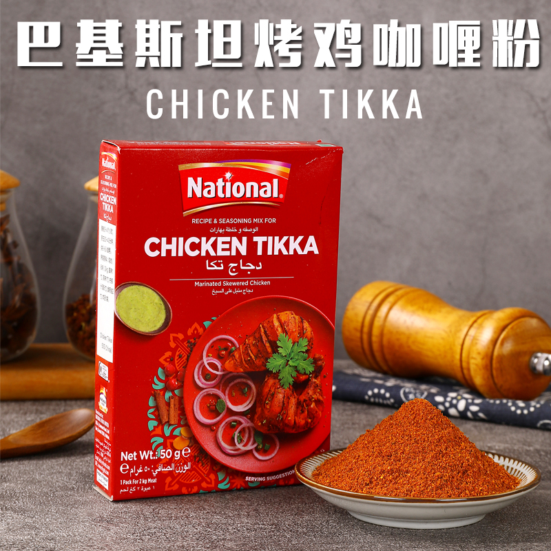 Chicken Tikka烤鸡肉玛莎拉咖喱粉巴基斯坦进口调味粉鸡翅MASALA