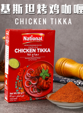 Chicken Tikka烤鸡肉玛莎拉咖喱粉巴基斯坦进口调味粉鸡翅MASALA