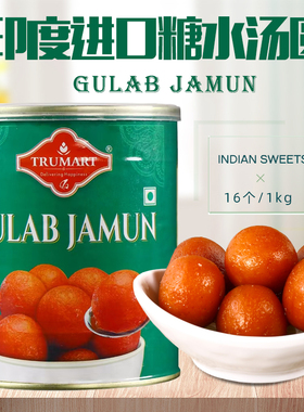 GULAB JAMUN印度进口乳酪糖水汤圆INDIAN SWEETS玫瑰麦粉球1KG