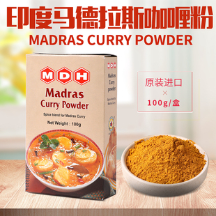 Curry Powder玛莎拉调味粉 Madras 印度进口马德拉斯黄咖喱粉MDH