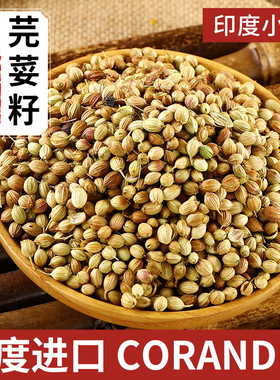 Coriander Seeds印度进口芫荽籽 香菜籽 胡荽籽香料调味料100克