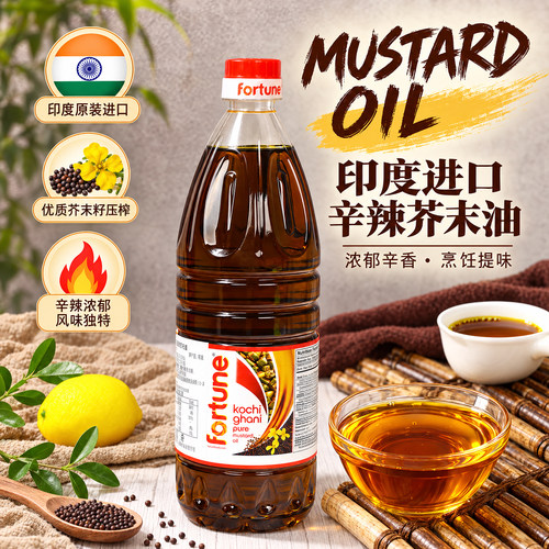 印度进口纯芥末油Mustard Oil I芥籽油芥菜籽油素食香辛辣调味油
