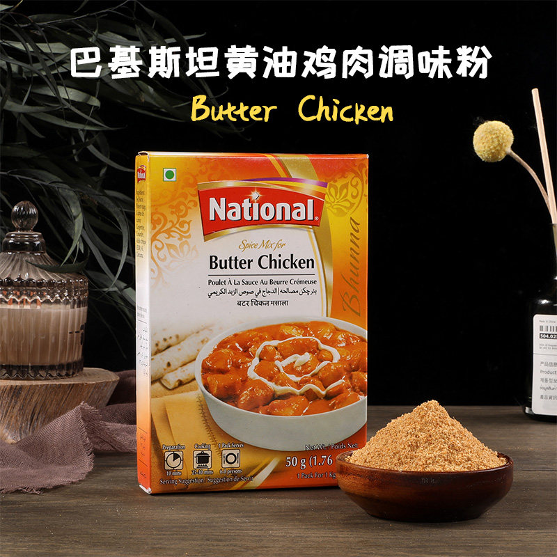 巴基斯坦进口玛莎拉butter chicken masala黄油鸡咖喱粉调味料粉