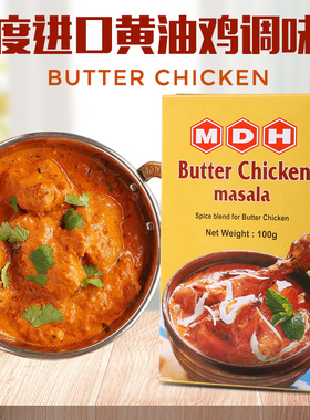 黄油鸡咖喱粉调味粉印度进口MDH BUTTER CHICKEN MASALA玛莎拉