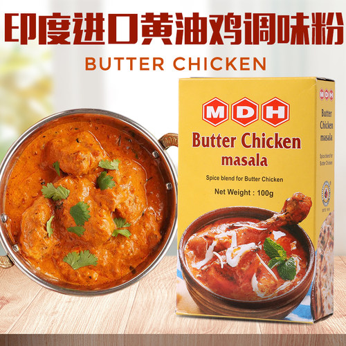 印度原装进口黄油鸡玛莎拉咖喱粉