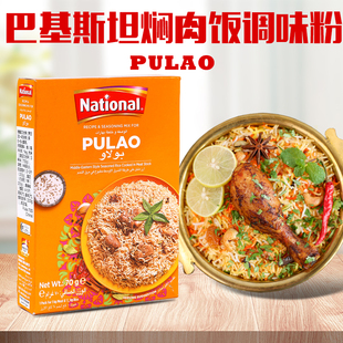 biryani 燜肉飯調(diào)味粉巴基斯坦進口pulao Masala手抓飯香料瑪莎拉