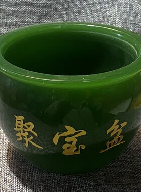 天然琉璃摆件碧玉色聚宝盆中式客厅玄关办公室桌面装饰品吸财吸水
