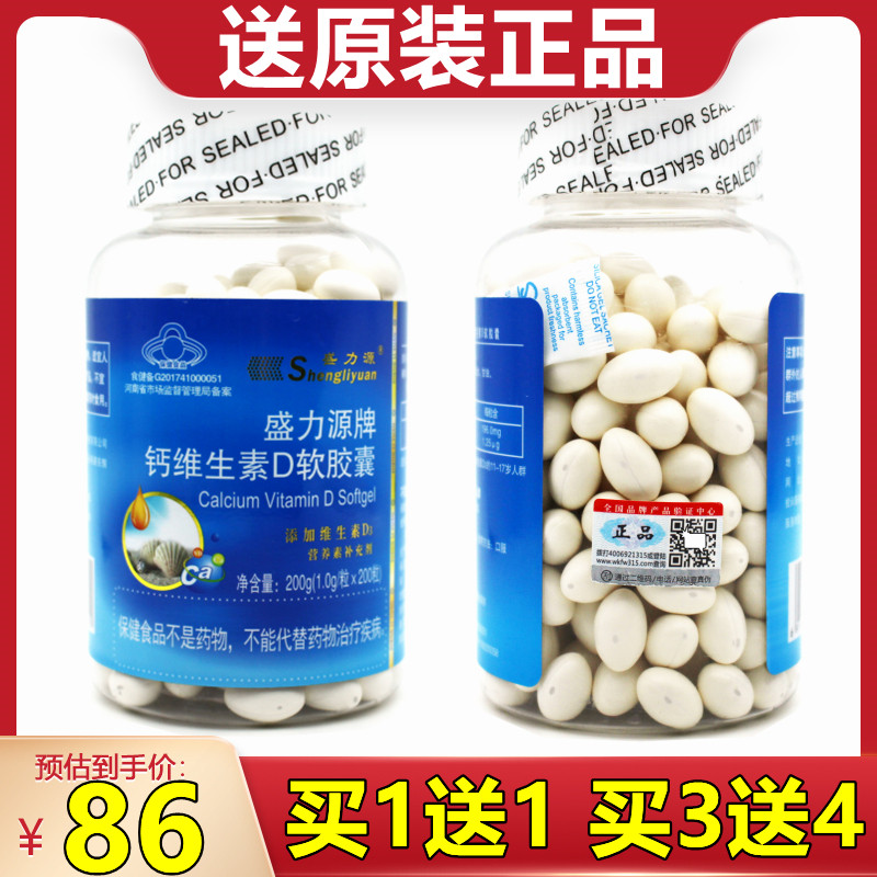 买1送1盛力源牌维d钙软胶囊200粒/瓶液体钙维生素d3中老年补钙
