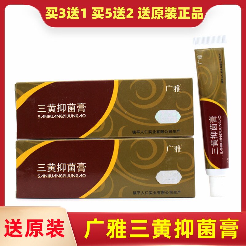 广雅褥疮三黄抑菌膏正品抑菌软膏正品包邮