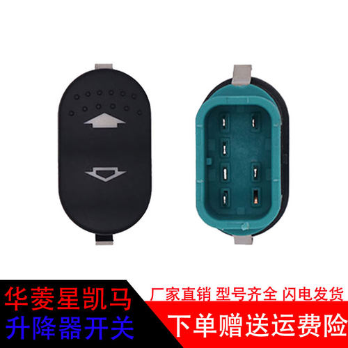 华菱星凯马电动玻璃升降器开关