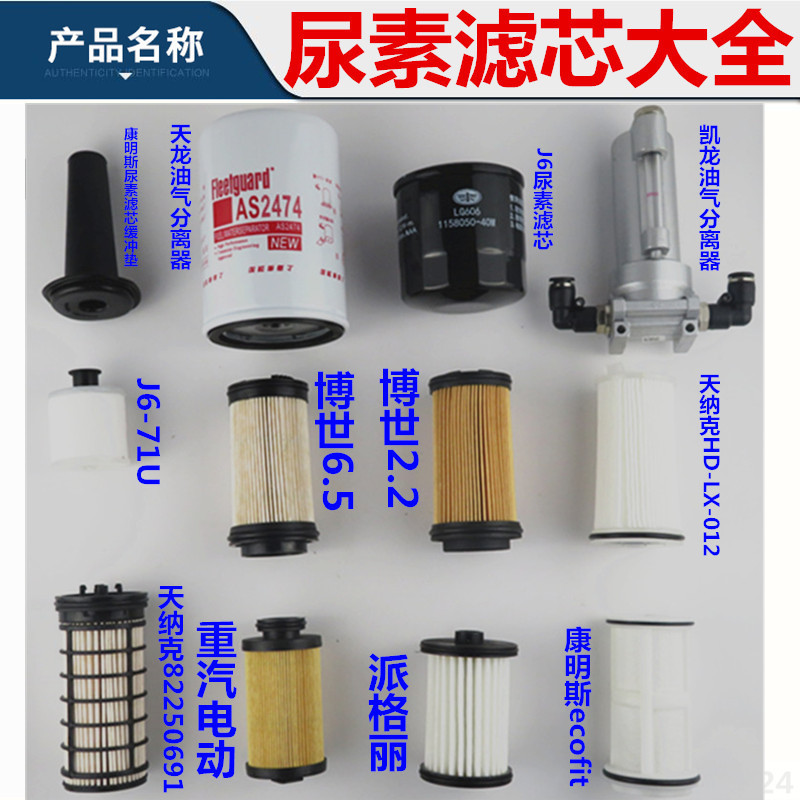 适配尿素滤芯国四SCR博世2.2康明斯派格丽解放J6天纳克北奔AS2474