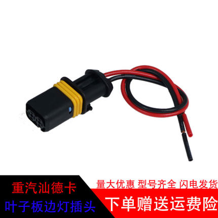 适配于重汽汕德卡C7G5G7叶子板边灯前侧轮眉转向灯翼子板黄灯插头