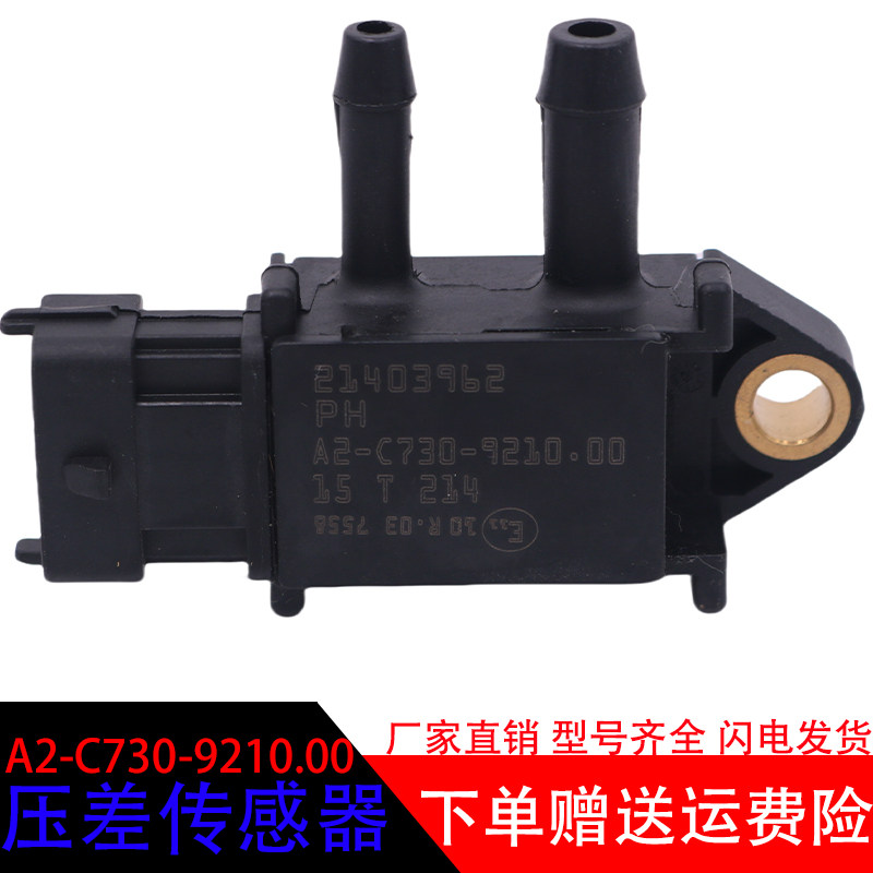 玉柴A2-C730-9210.00压差传感器