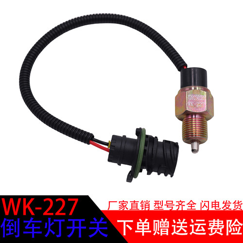 解放WK-227汽车倒车灯开关配件