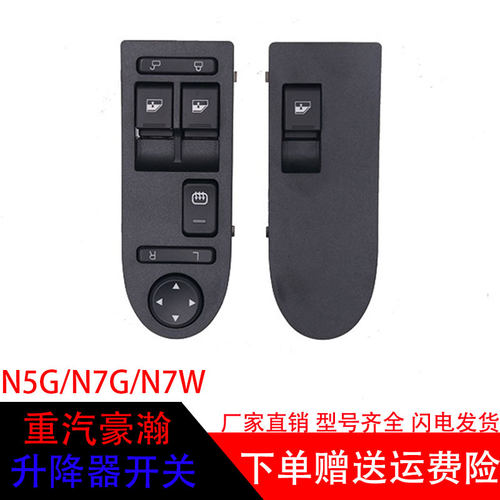 重汽豪瀚N5GN7G电动玻璃升降器