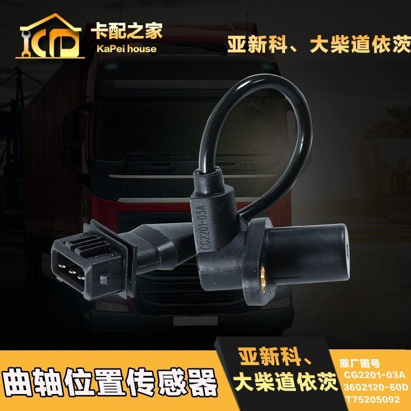 适配曲轴位置传感器3602120-60D T75205092 CG2201-03A汉升凸轮轴