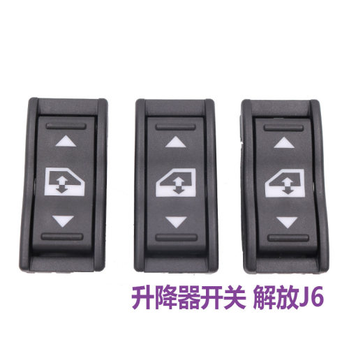 适用解放J6P玻璃升降器开关J6J6L电动门窗开关JH6车窗按钮配件