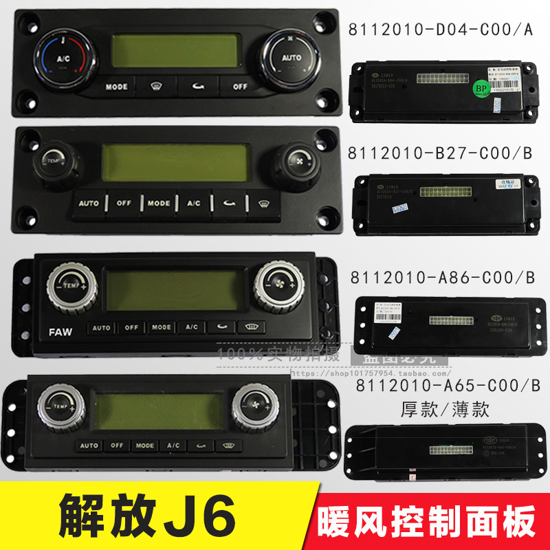 解放J6配件空调面板总成