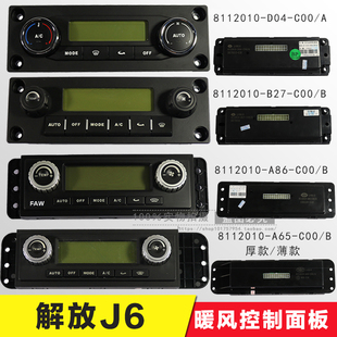 空调面板 J6P 暖风空调控制面板总成 J6M 大小J6 J6L 解放J6配件