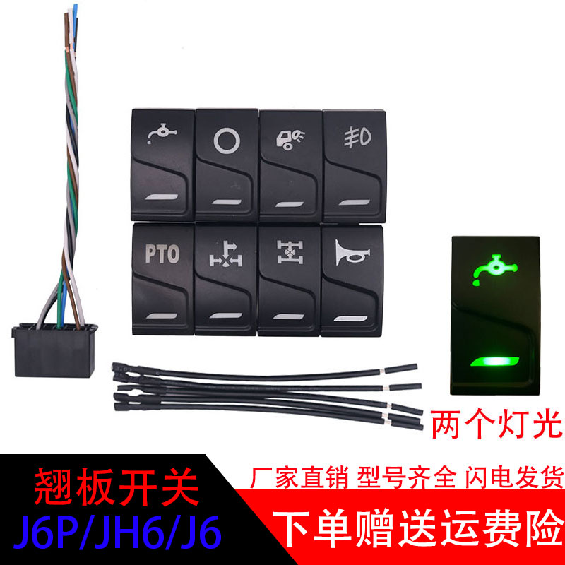 适用解放jh6/j6p领航版翘板开关仪表台开关改装淋水雾灯喇叭开关