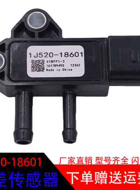 适用于 v2403 v2607 v3307进气歧管传感器1J520-18601压差传感器