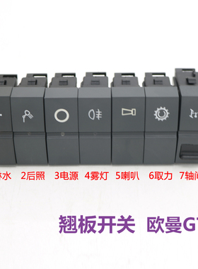 适配EST欧曼GTL汽车配件仪表台翘板开关工作灯雾灯后照灯喇叭淋水