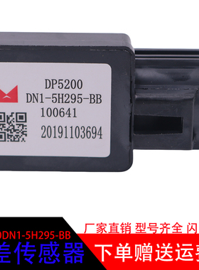 适用于五十铃江铃顺达车压差传感器 DP5200DN1-5H295-BB汽车配件