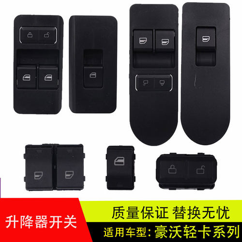 豪沃轻卡统帅悍将车窗玻璃开关